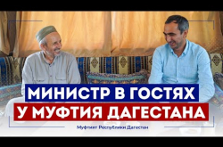 Embedded thumbnail for Министр посетил Муфтия Дагестана