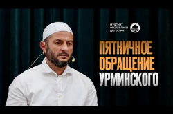 Embedded thumbnail for Пятничное обращение имама Буйнакска