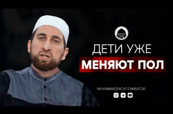 Embedded thumbnail for ДЕТИ УЖЕ МЕНЯЮТ ПОЛ | Дагестанский проповедник Мухаммадрасул Гимбатов