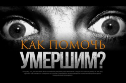 Embedded thumbnail for Как помочь умершим родственникам?