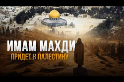 Embedded thumbnail for Имам Махди придет в Палестину