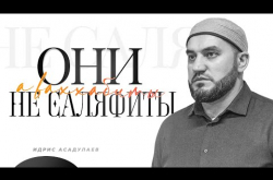 Embedded thumbnail for Они не Саляфиты