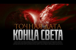 Embedded thumbnail for Точная дата конца света