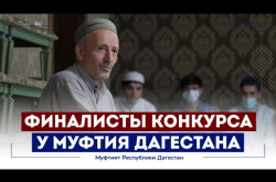 Embedded thumbnail for Встреча Муфтия Дагестана с финалистами конкурса из регионов России