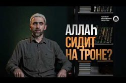 Embedded thumbnail for Аллаh сидит на троне?