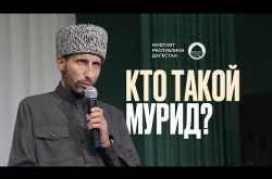 Embedded thumbnail for Кто такой мурид?