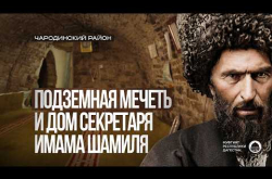 Embedded thumbnail for 250 ЛЕТ ПОД ЗЕМЛЕЙ: ИСТОРИЯ ДРЕВНЕЙ МЕЧЕТИ | Чародинский район