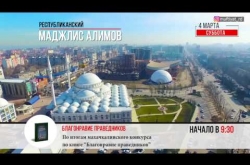 Embedded thumbnail for Маджлис, приуроченный церемонию награждения победителей конкурса по книге «Благонравие праведников» 
