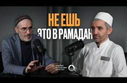 Embedded thumbnail for Не ешь это в Рамадан