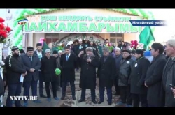 Embedded thumbnail for Выставка реликвий Пророка Мухаммада ﷺ проходит в эти дни в Ногайском районе