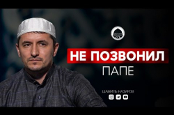 Embedded thumbnail for СЫН НЕ ПОЗВОНИЛ ПАПЕ | Имам из Дагестана | Шамиль Назиров