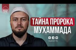 Embedded thumbnail for Тайна Пророка Мухаммада ﷺ