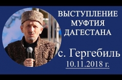 Embedded thumbnail for Выступление Муфтия РД Ахмада Афанди в с Гергебиль