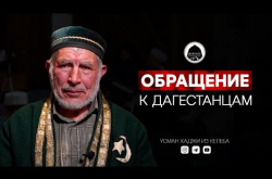 Embedded thumbnail for Алим обратился к дагестанцам | Усман хаджи из Келеба