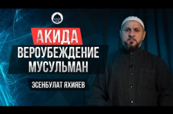 Embedded thumbnail for Акида АХЛЮ СУННА ВАЛЬ ДЖАМАА | Цикл уроков по вероубеждению мусульман #1 | Эсенбулат Яхияев