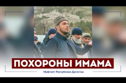 Embedded thumbnail for Похороны убитого имама в Дагестане