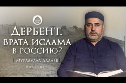 Embedded thumbnail for Дербент – врата Ислама в Россию