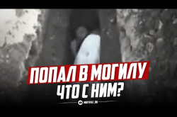 Embedded thumbnail for Попал в могилу. Что с ним?