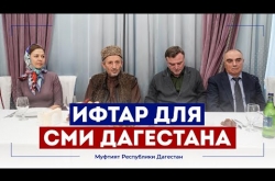Embedded thumbnail for Муфтият Дагестана организовал ИФТАР для республиканских СМИ