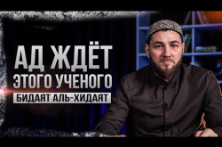 Embedded thumbnail for Ад ждёт этого ученого | Книга Имама Аль-Газали | Бидаят аль-Хидаят #1