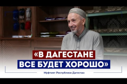 Embedded thumbnail for Муфтий РД: «В Дагестане все будет хорошо»