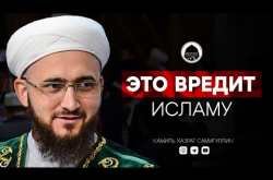 Embedded thumbnail for Это разрушает Ислам. Наставление Муфтия Татарстана