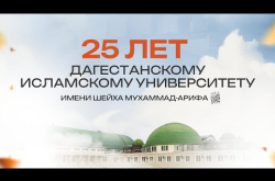 Embedded thumbnail for 25 лет Дагестанскому исламскому университету