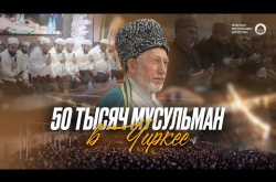 Embedded thumbnail for 50 тысяч мусульман в Чиркее | Памяти шейха Саида Афанди