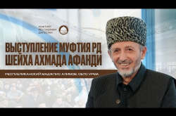 Embedded thumbnail for Муфтий Дагестана выступил на Республиканском маджлисе