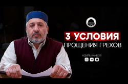 Embedded thumbnail for 3 условия прощения грехов | Адиль Каибов