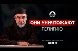 Embedded thumbnail for Они уничтожают религию Аллаhа | Наставление богослова из Дагестана