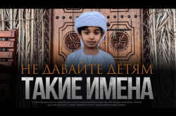 Embedded thumbnail for Не называйте детей такими именами