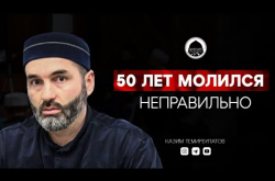 Embedded thumbnail for 50 лет молился неправильно | Богослов из Дагестана