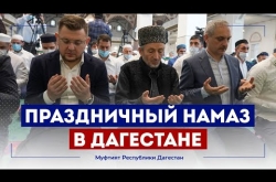 Embedded thumbnail for Праздничный намаз в Дагестане. Ураза-байрам 2021