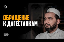 Embedded thumbnail for Обращение к дагестанкам