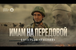 Embedded thumbnail for ИМАМ НА ПЕРЕДОВОЙ | Батальон «Каспий»