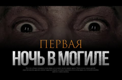Embedded thumbnail for Первая ночь в могиле