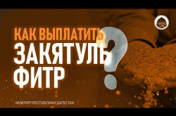 Embedded thumbnail for Как выплатить Закятуль-фитр?