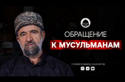 Embedded thumbnail for Обращение к мусульманам Дагестана