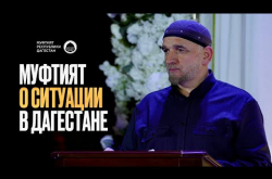 Embedded thumbnail for Муфтият о ситуации в Дагестане