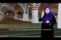 Embedded thumbnail for Достоинство месяца Ша`бан (Сурдо) 