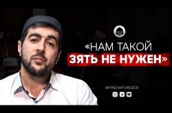Embedded thumbnail for "Нам такой зять не нужен!" | Шокирующий ответ родителей