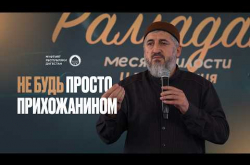 Embedded thumbnail for Не будь просто прихожанином