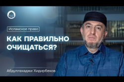 Embedded thumbnail for КАК ПРАВИЛЬНО ОЧИЩАТЬСЯ | Исламское право