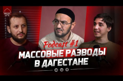 Embedded thumbnail for Массовые разводы в Дагестане | [Podcast #1]