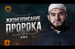 Embedded thumbnail for ТАЙНЫ ИМЁН ПРОРОКА ﷺ | Цикл уроков по жизнеописанию Пророка ﷺ