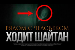Embedded thumbnail for Шайтан ходит рядом с человеком?