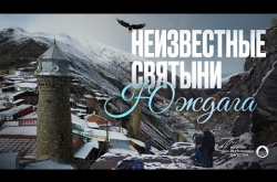 Embedded thumbnail for Неизвестные святыни Юждага