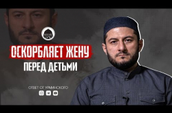 Embedded thumbnail for ОСКОРБЛЯЕТ ЖЕНУ ПЕРЕД ДЕТЬМИ