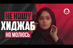 Embedded thumbnail for НЕ НОШУ ХИДЖАБ, но молюсь